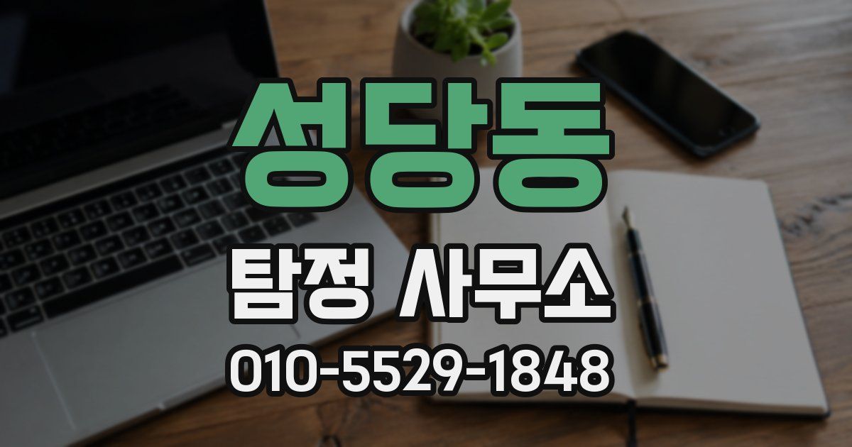 성당동 탐정 사무소