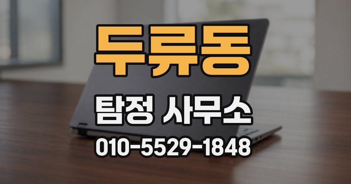 두류동 탐정 사무소