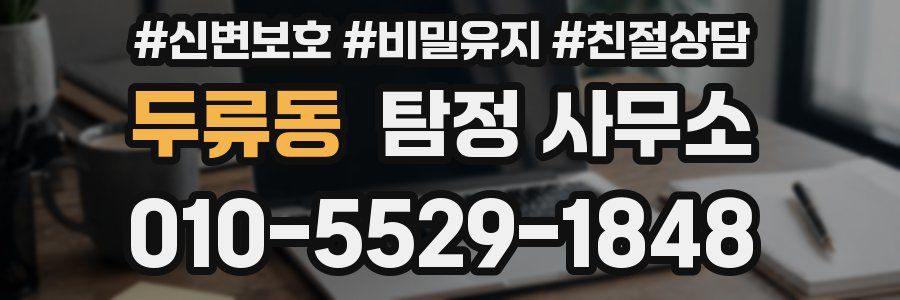 두류동 탐정 사무소