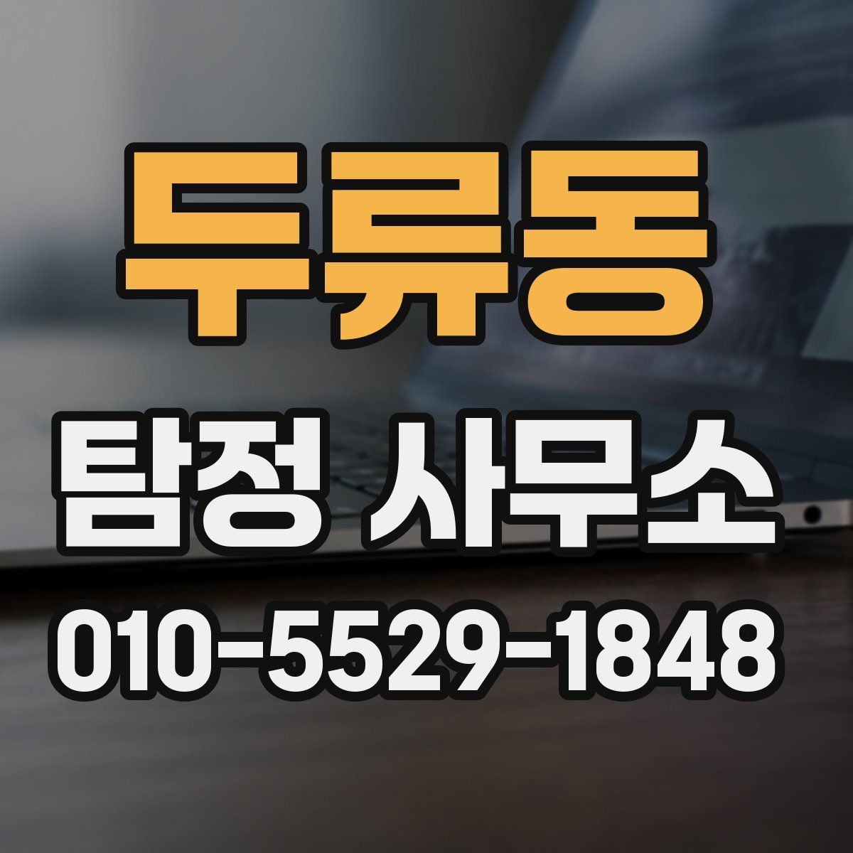 두류동 탐정 사무소