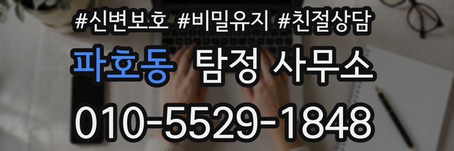 파호동 탐정 사무소