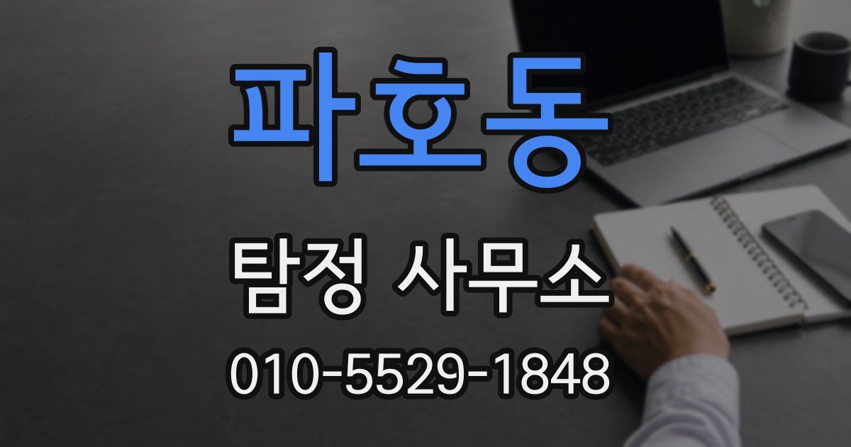 파호동 탐정 사무소