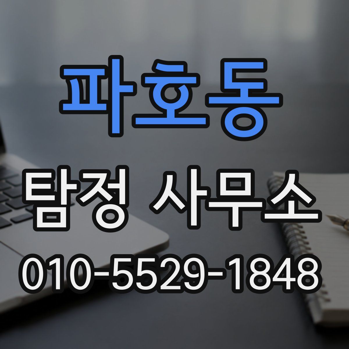 파호동 탐정 사무소