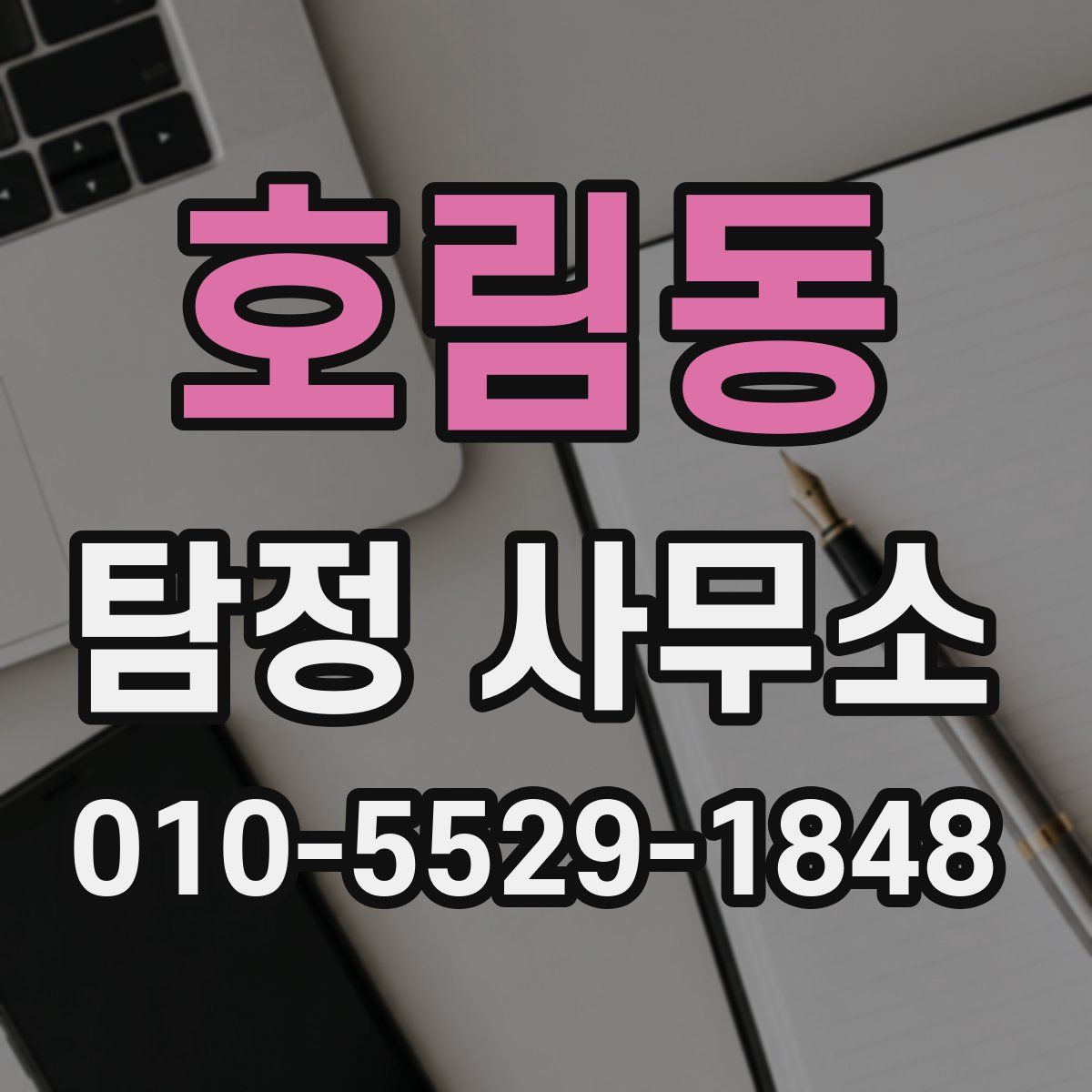 호림동 탐정 사무소