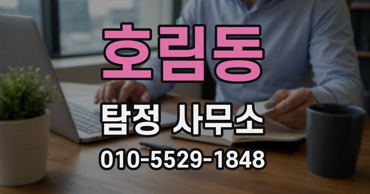 호림동 탐정 사무소