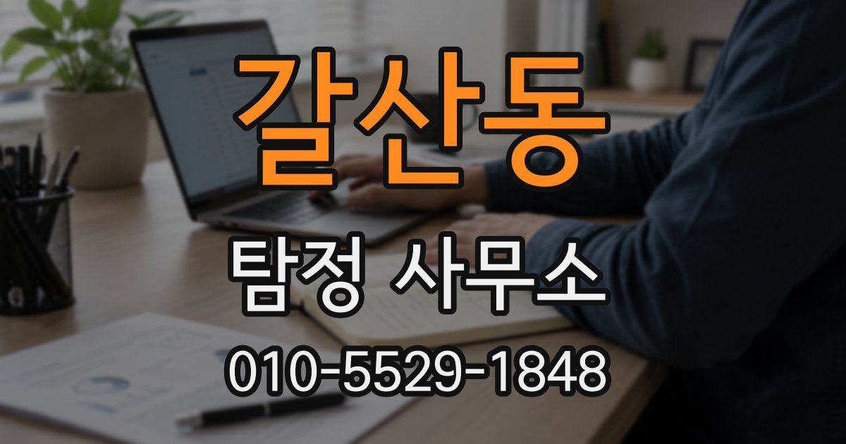 갈산동 탐정 사무소