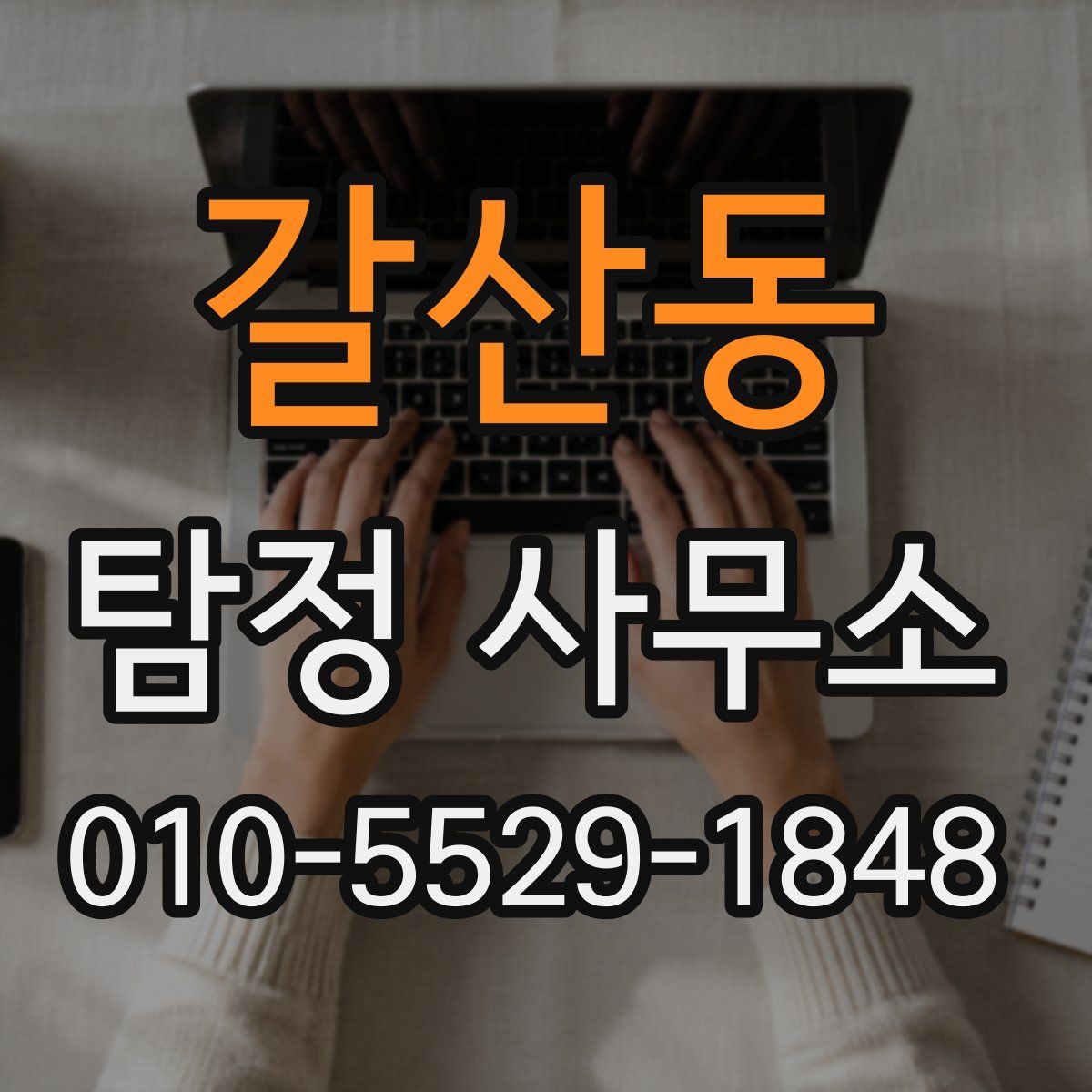 갈산동 탐정 사무소
