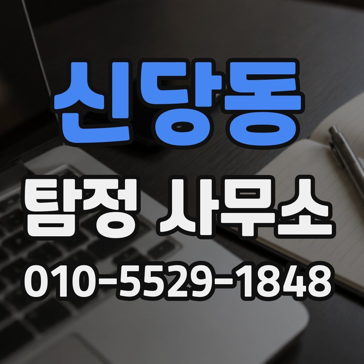 신당동 탐정 사무소 선택 기준을 처음부터 정리해보기