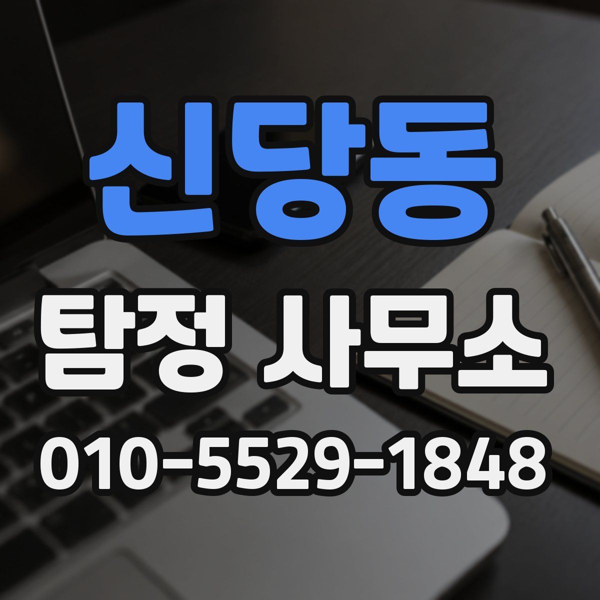 신당동 탐정 사무소