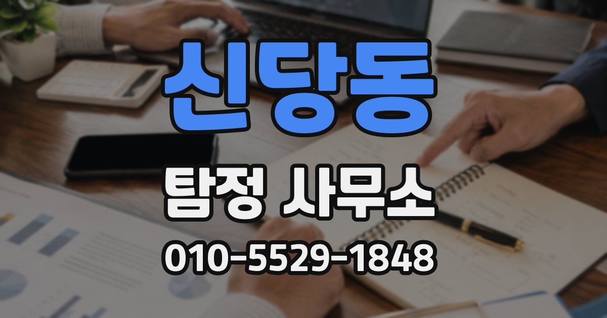 신당동 탐정 사무소