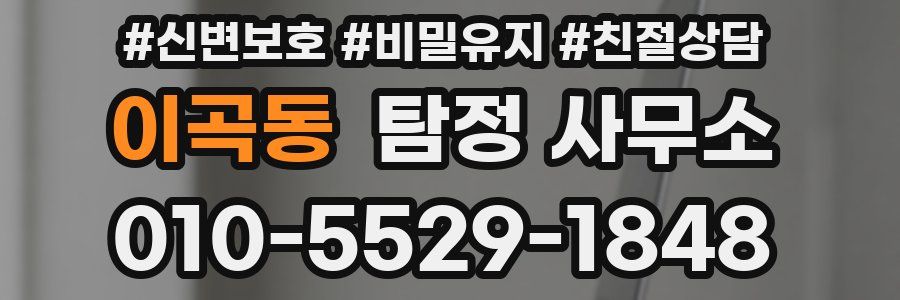이곡동 탐정 사무소