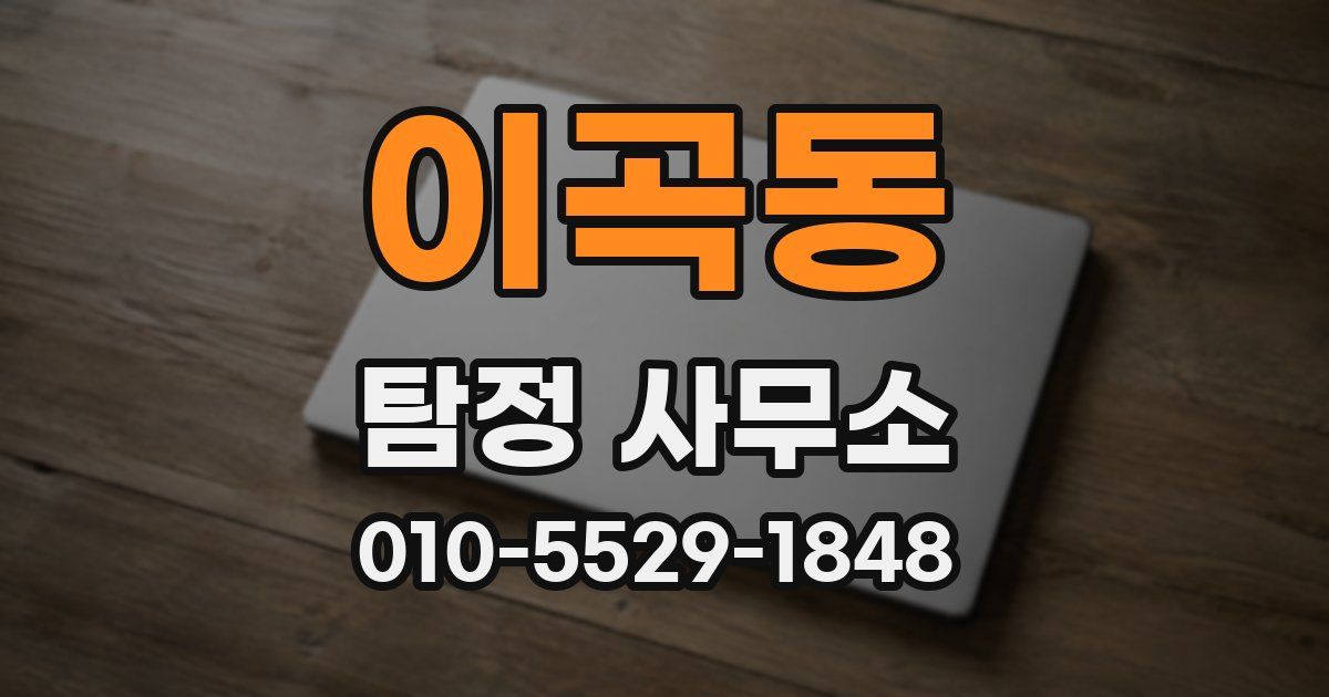 이곡동 탐정 사무소