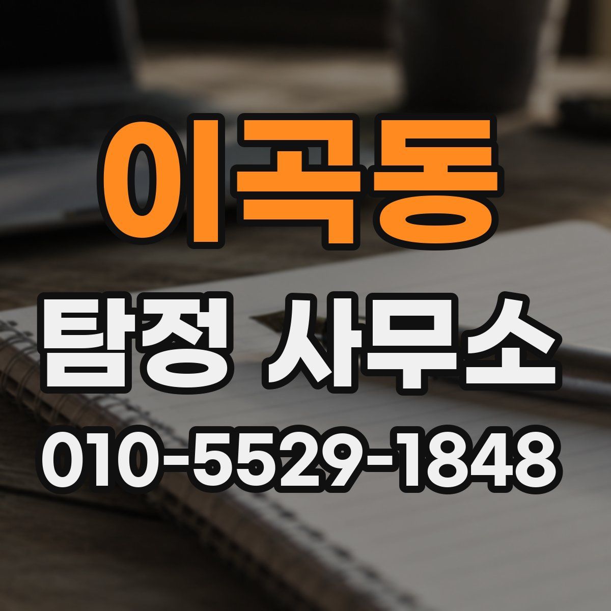 이곡동 탐정 사무소