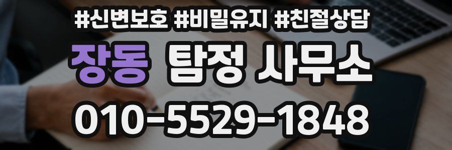 장동 탐정 사무소