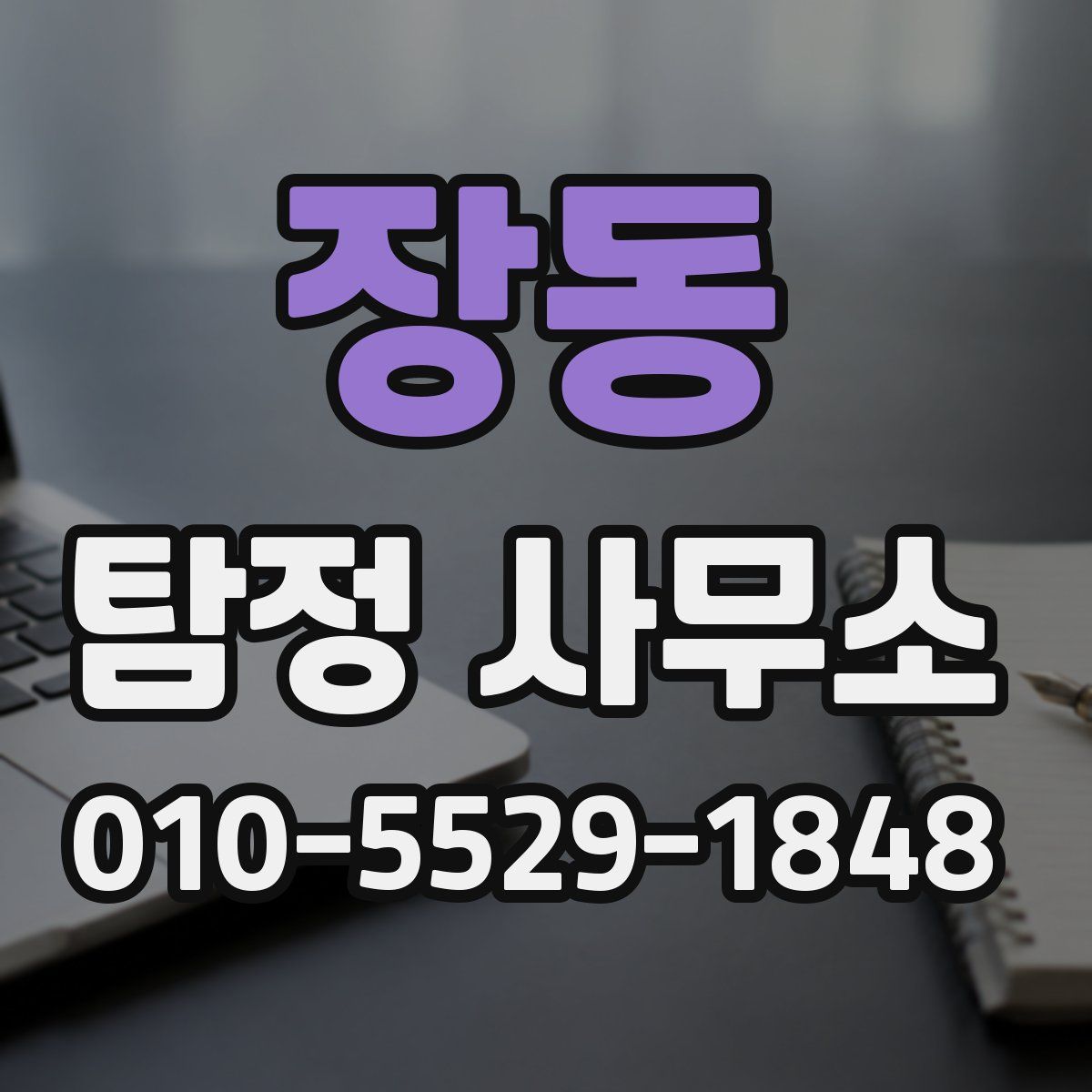 장동 탐정 사무소