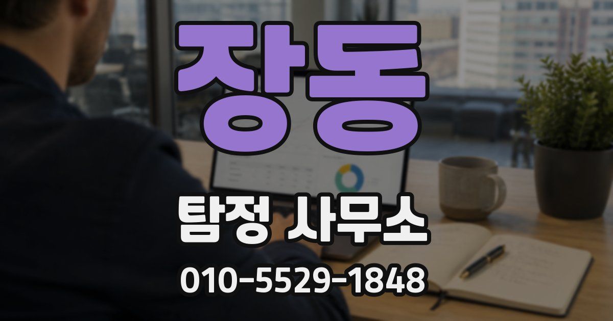 장동 탐정 사무소