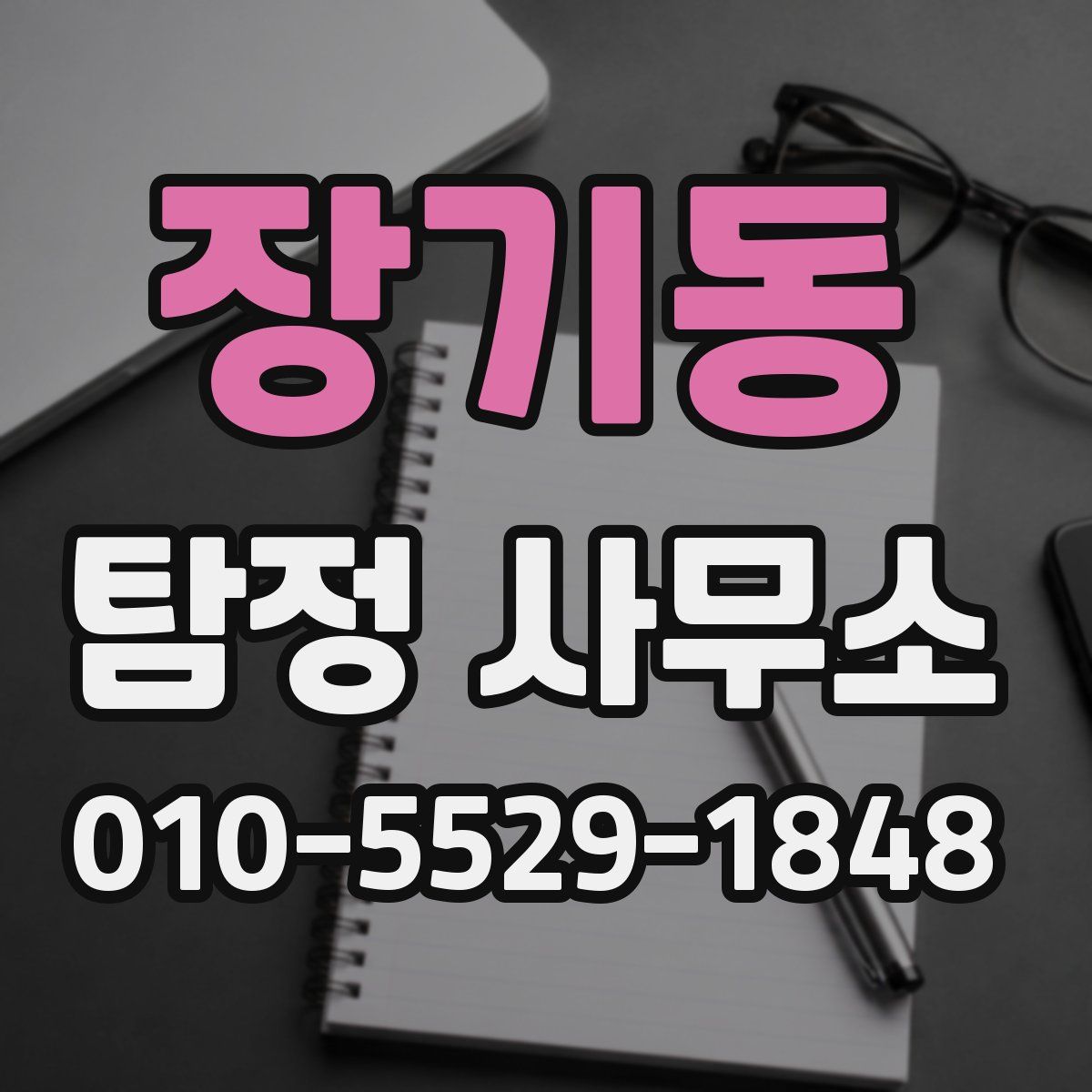 장기동 탐정 사무소