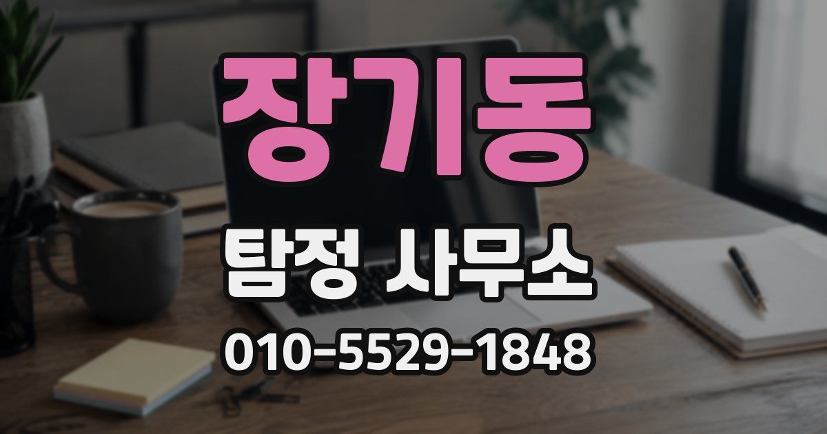 장기동 탐정 사무소