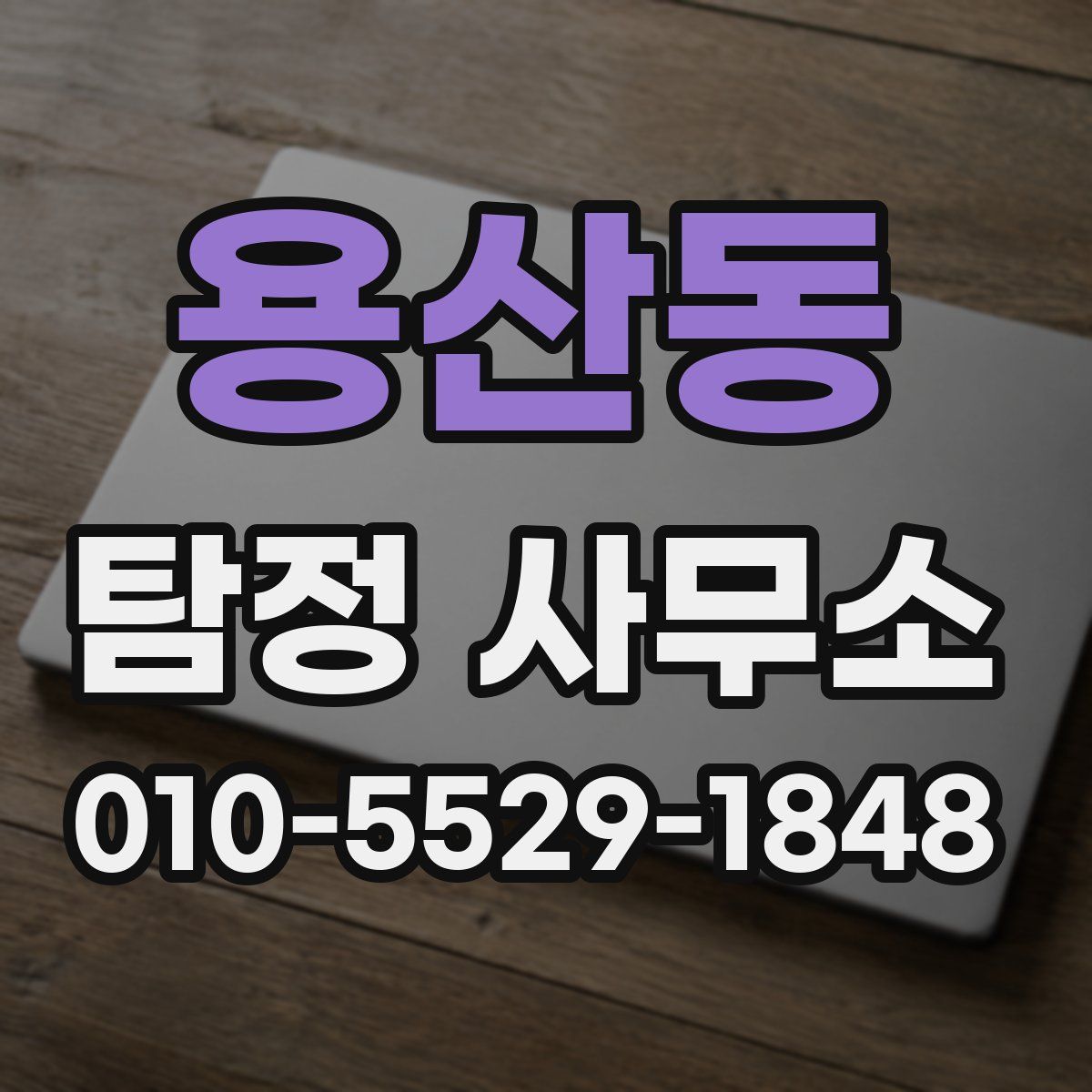 용산동 탐정 사무소