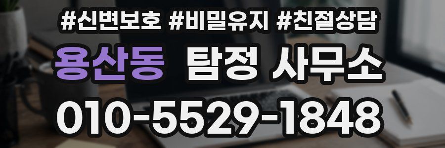 용산동 탐정 사무소