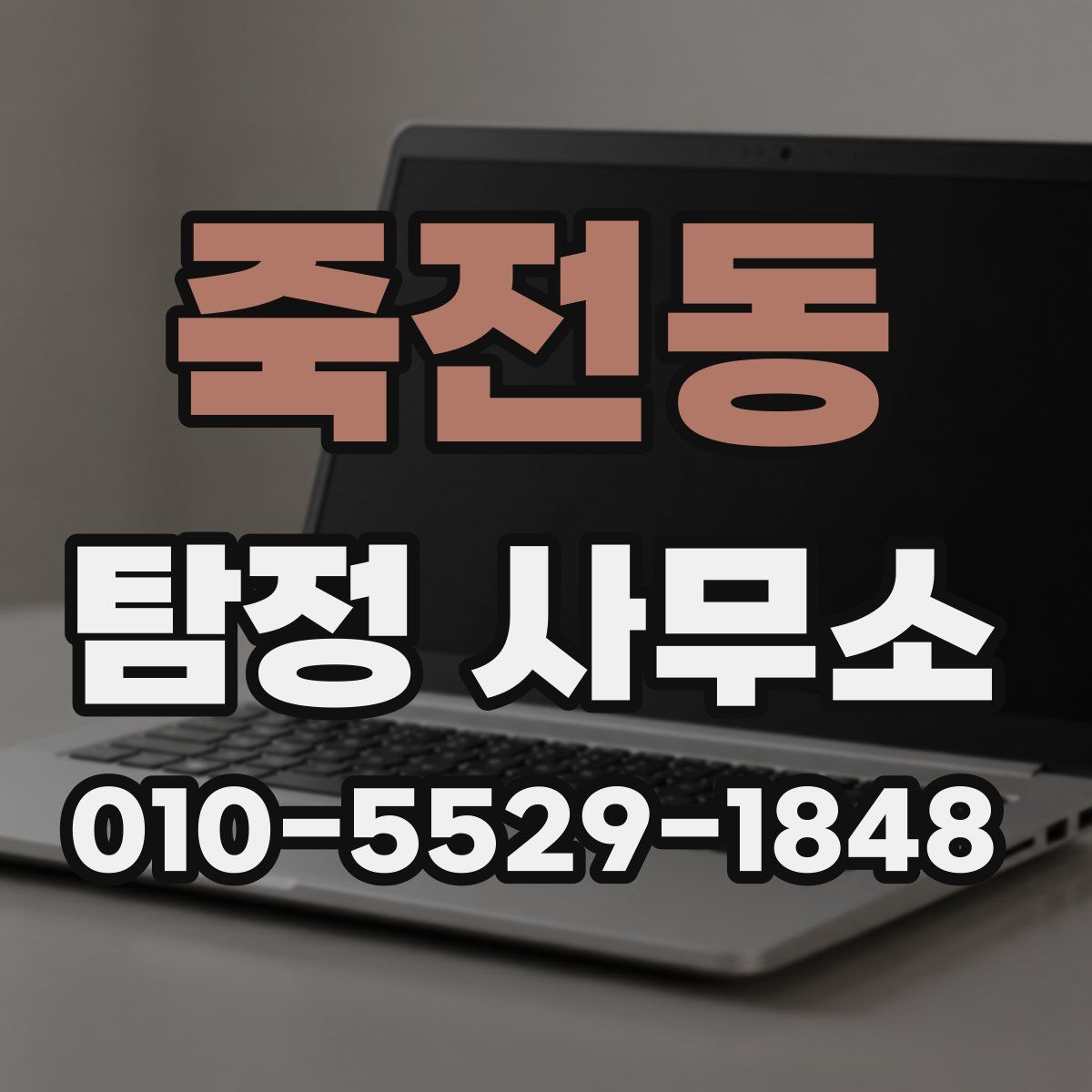 죽전동 탐정 사무소