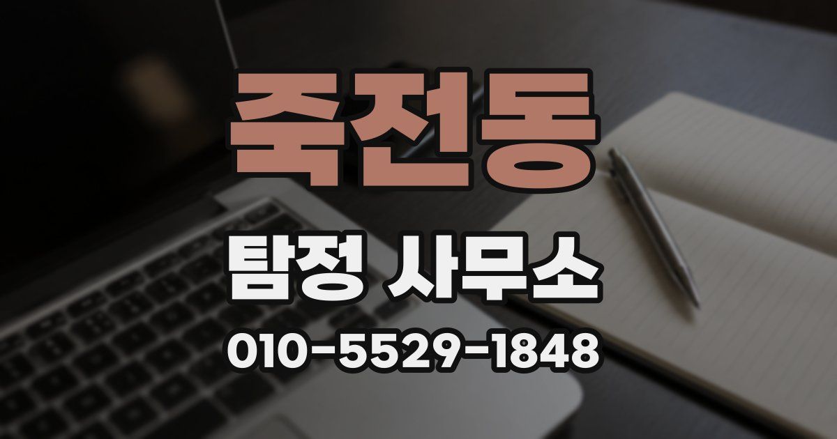 죽전동 탐정 사무소