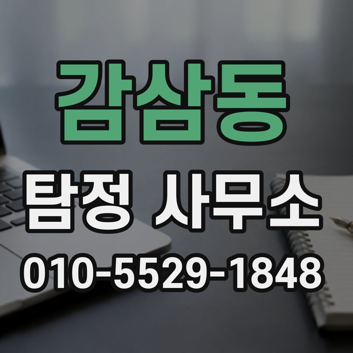 감삼동 탐정 사무소