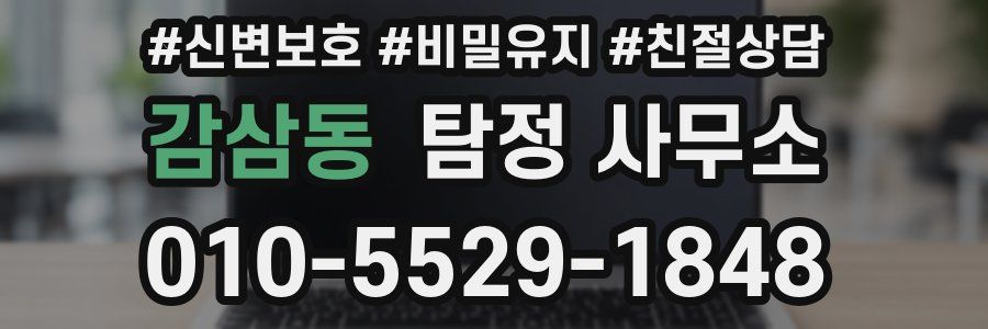 감삼동 탐정 사무소