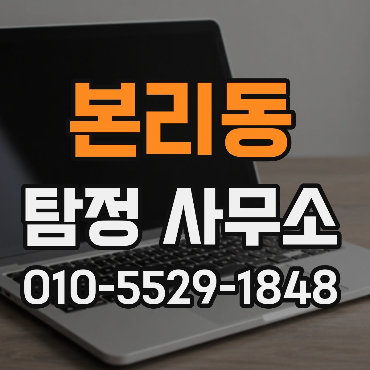 본리동 탐정 사무소