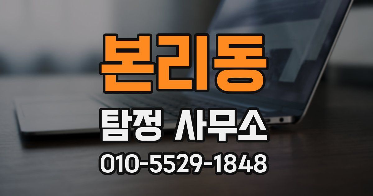 본리동 탐정 사무소