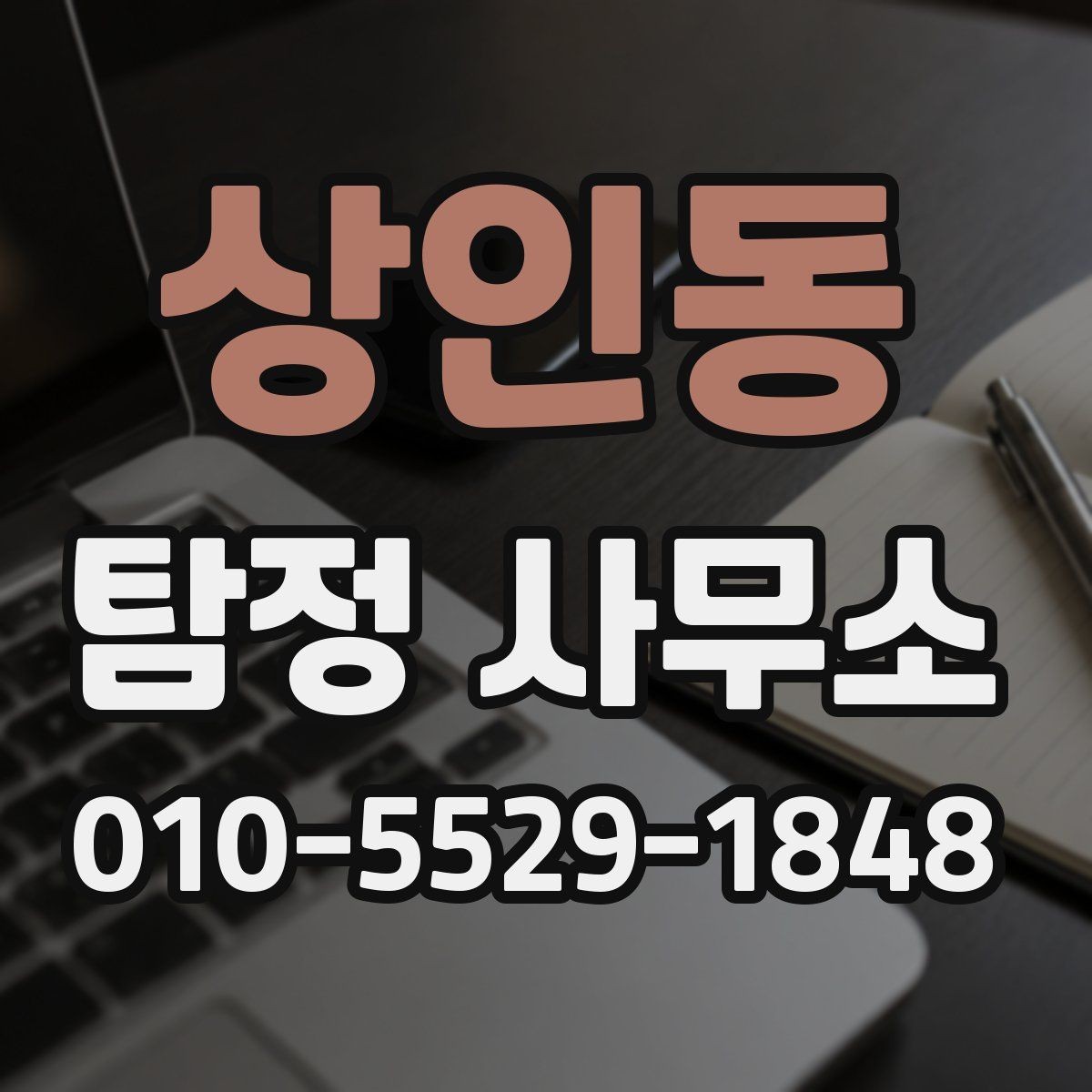 상인동 탐정 사무소 이용 후기에서 확인할 점