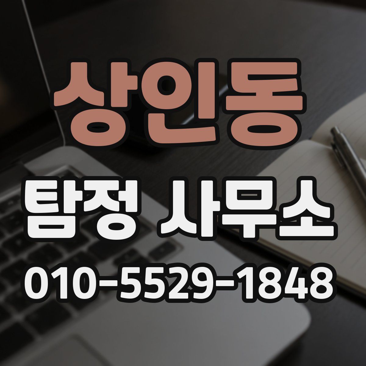 상인동 탐정 사무소