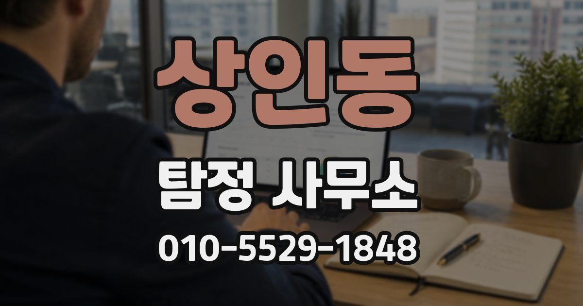상인동 탐정 사무소