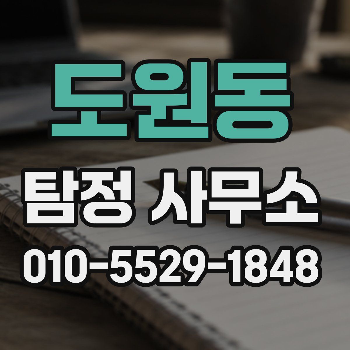 도원동 탐정 사무소