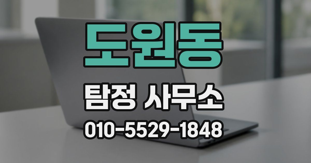 도원동 탐정 사무소