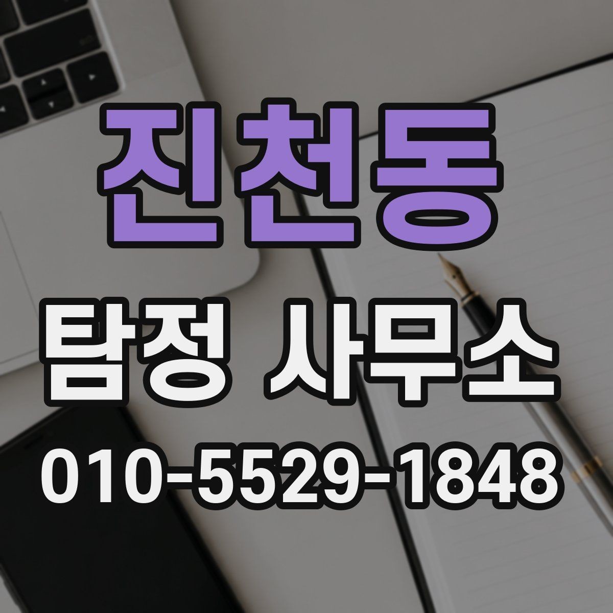 진천동 탐정 사무소 선택 전에 알아둘 점