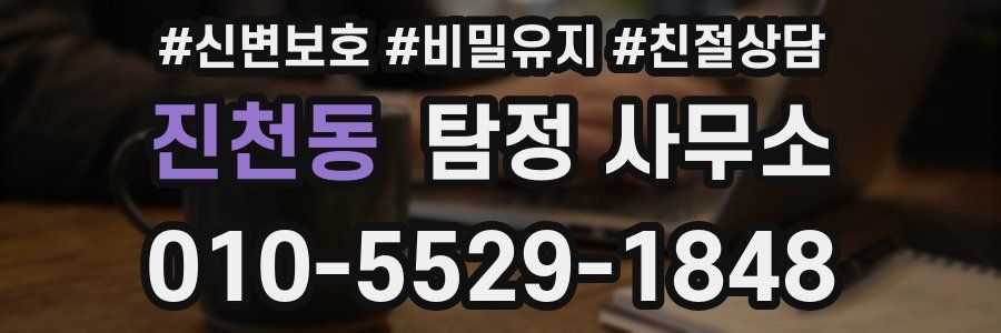 진천동 탐정 사무소