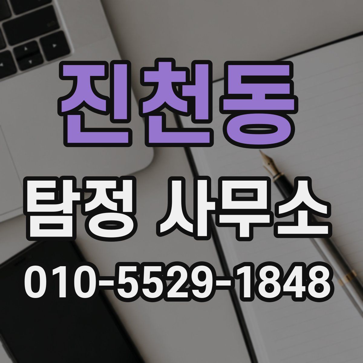 진천동 탐정 사무소