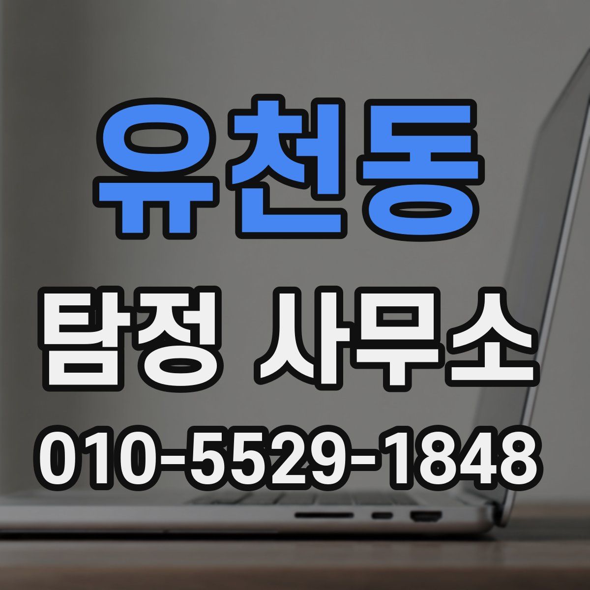 유천동 탐정 사무소