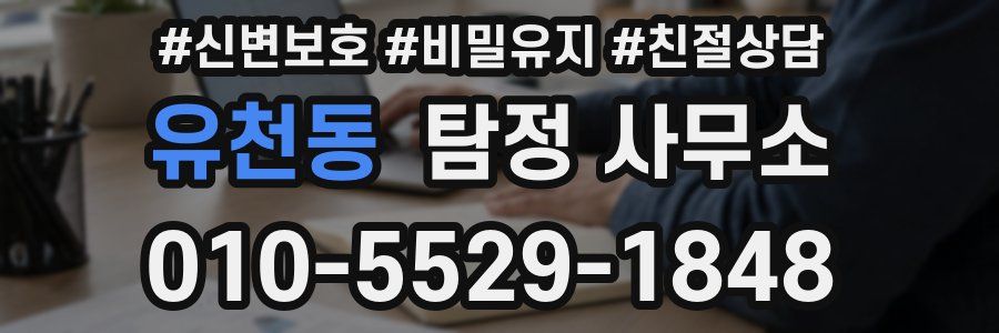 유천동 탐정 사무소