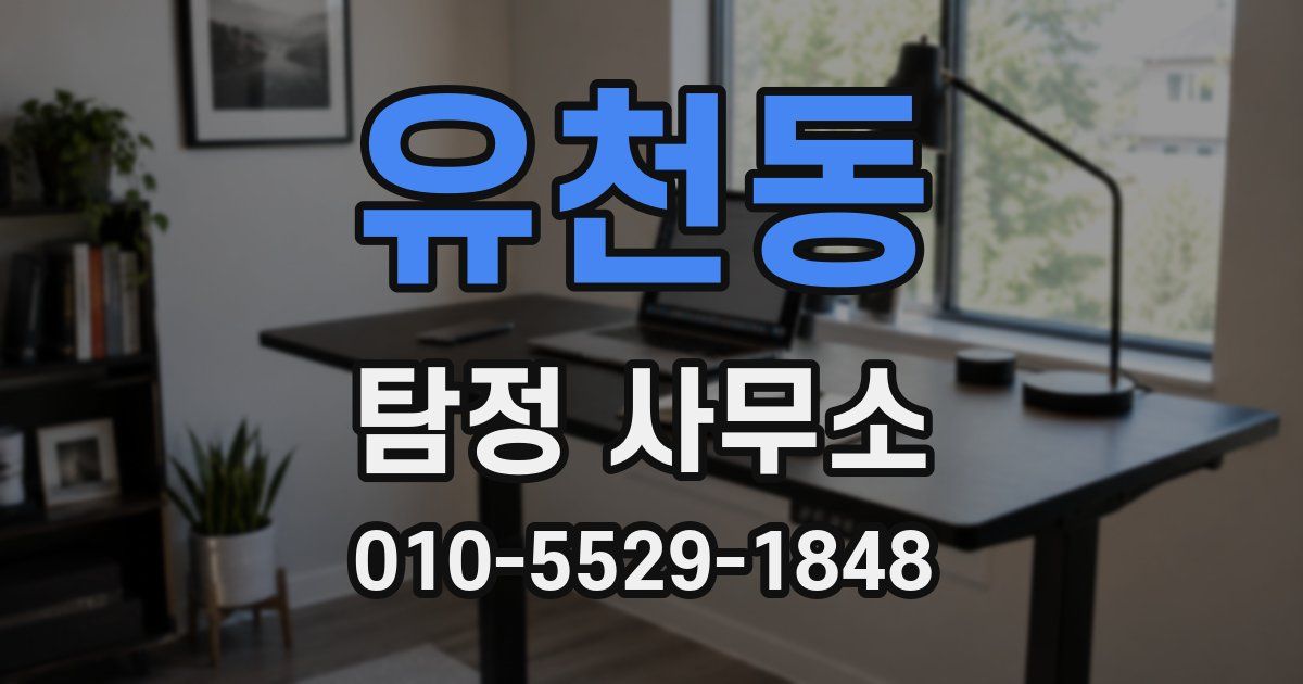 유천동 탐정 사무소