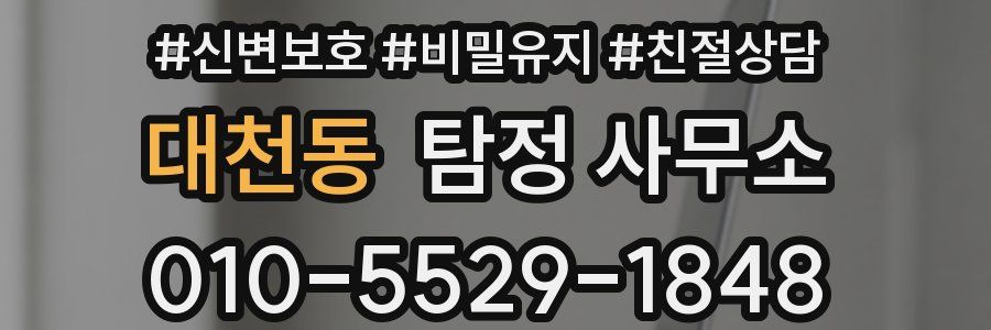 대천동 탐정 사무소