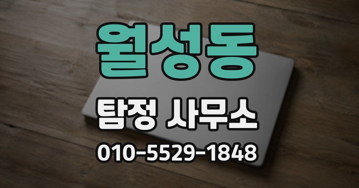 월성동 탐정 사무소