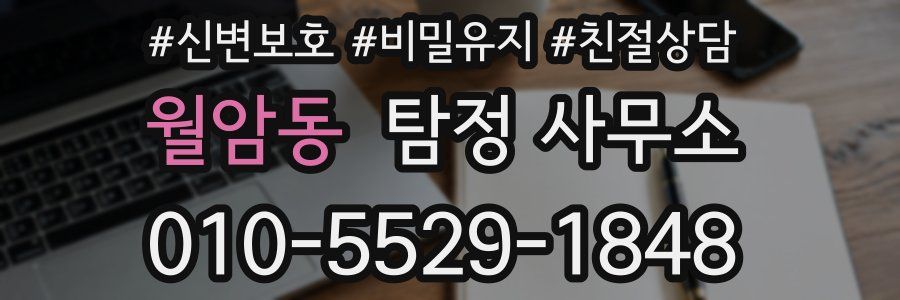 월암동 탐정 사무소
