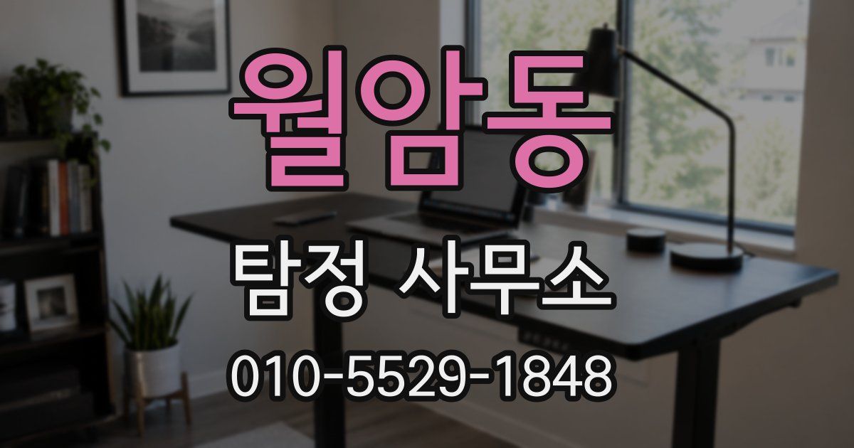 월암동 탐정 사무소