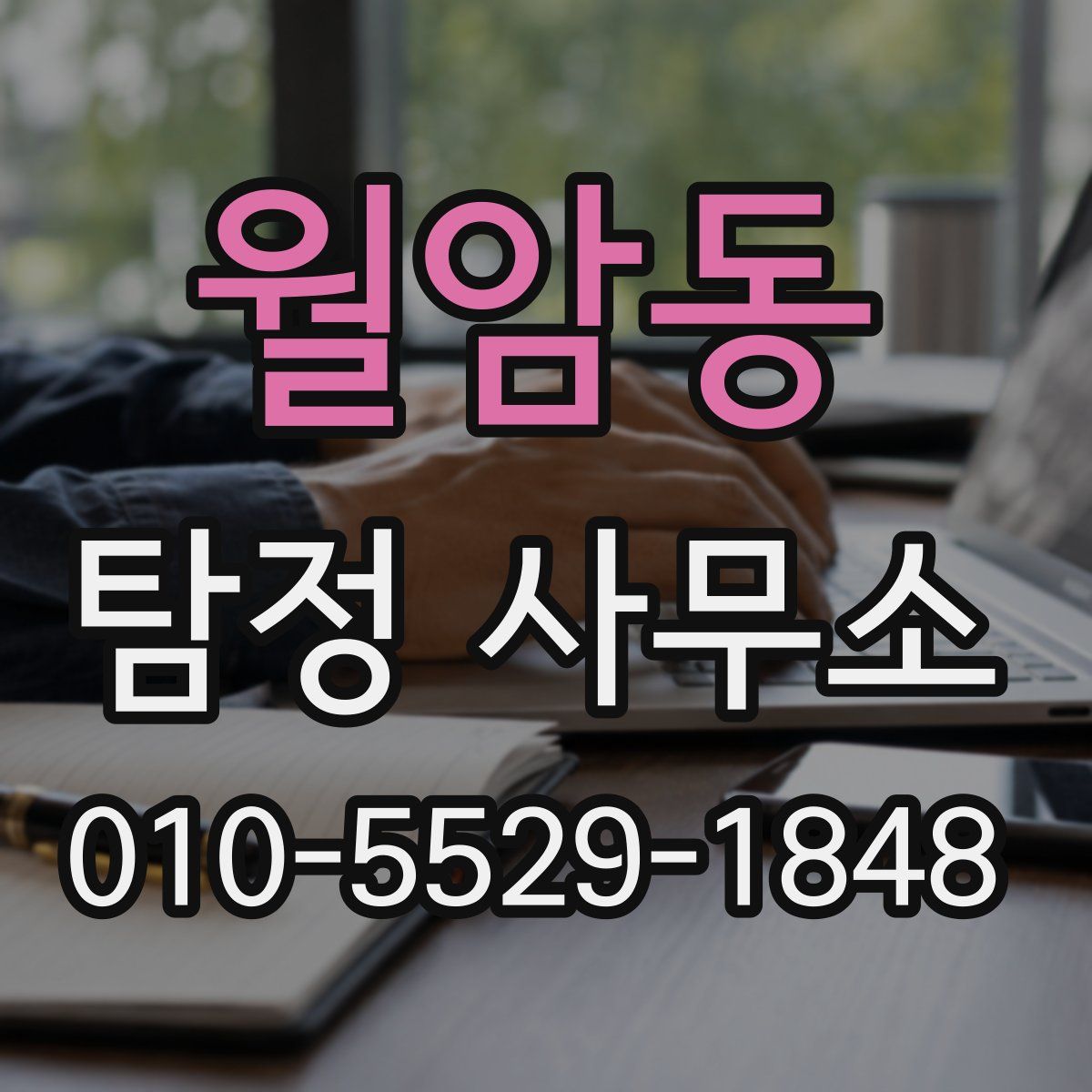 월암동 탐정 사무소