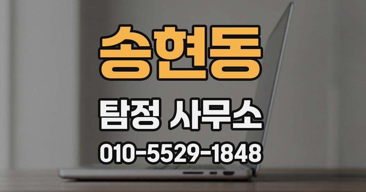 송현동 탐정 사무소