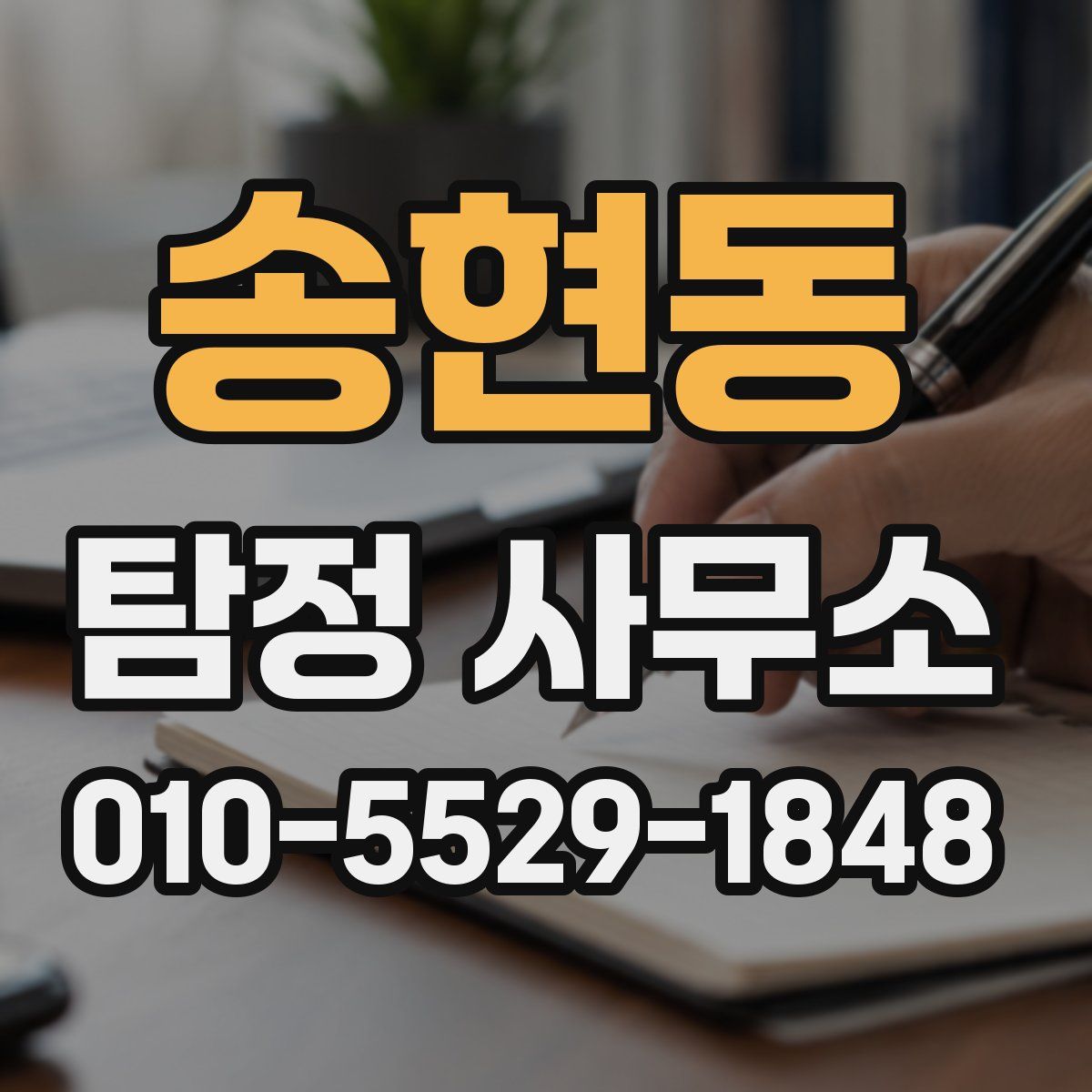 송현동 탐정 사무소