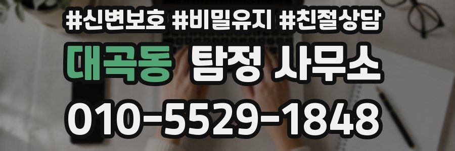 대곡동 탐정 사무소