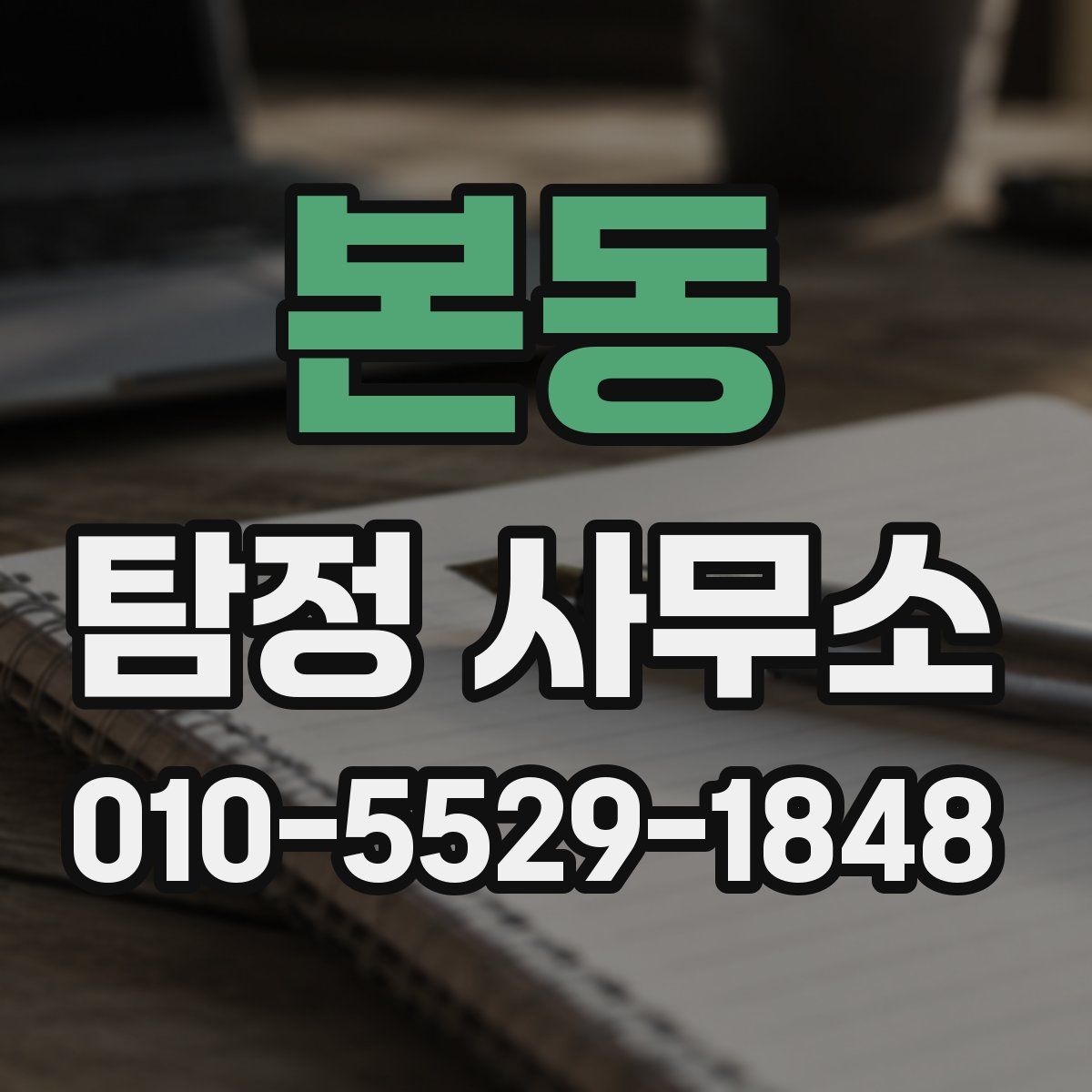 본동 탐정 사무소